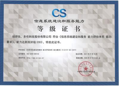 多伦科技获CS3级认证 数盛信息赋能数字化服务新高度